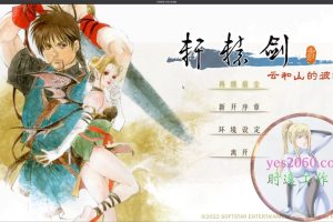 轩辕剑叁 云和山的彼端 重制版 MAC苹果电脑游戏 中文版 支持12 13 14