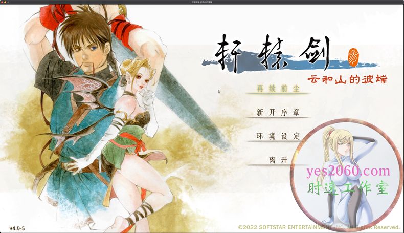 轩辕剑叁 云和山的彼端 重制版 MAC苹果电脑游戏 中文版 支持12 13 14