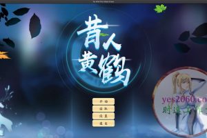 昔人黄鹤 MAC苹果电脑游戏 中文版 支持12 13 14