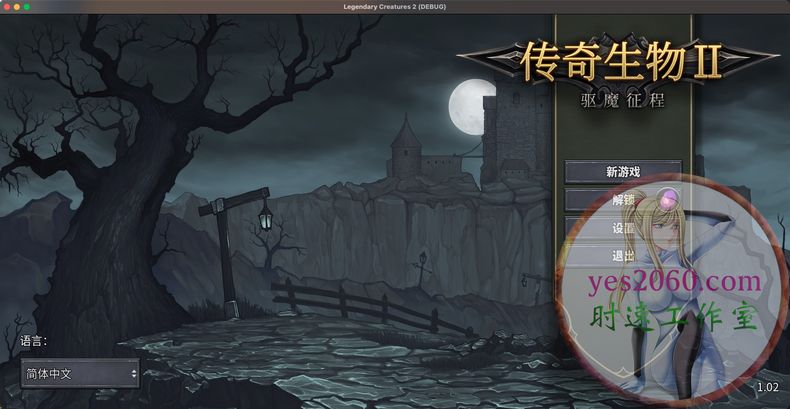 传奇生物2 MAC苹果电脑游戏 中文版 支持12 13 14