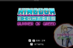 王国80年代 Kingdom80s MAC苹果电脑游戏 原生中文版 支持12 13 14