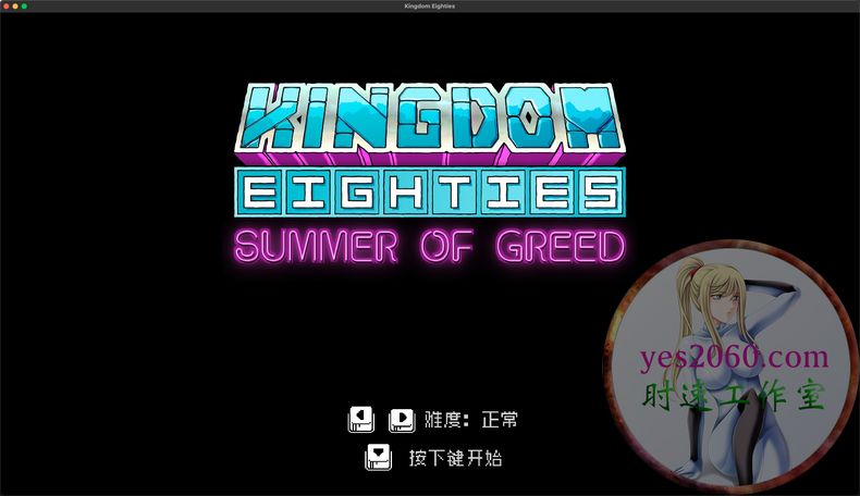王国80年代 Kingdom80s MAC苹果电脑游戏 原生中文版 支持12 13 14