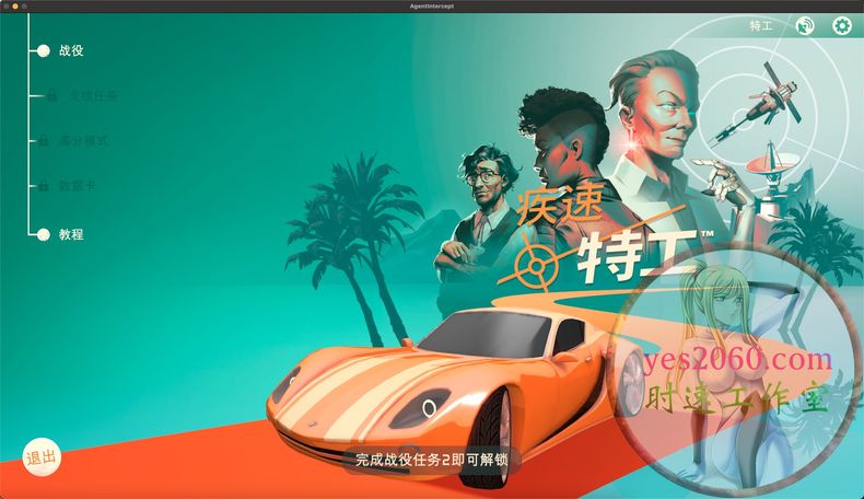 疾速特工 Agent Intercept MAC苹果电脑游戏 原生中文版 支持12 13 14