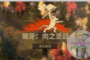 牙齿与尾牙 Tooth and Tail MAC游戏