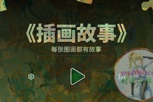 插画故事 Illustrated MAC游戏