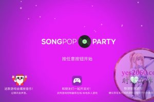 流行音乐派对 SongPopParty MAC游戏