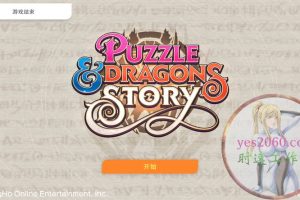 智龙迷城 Puzzle DragonsS MAC游戏