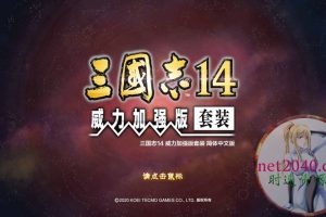 三国志14:威力加强版 ROMANCE OF THE THREE KINGDOMS XIV PC电脑游戏 适用WIN11 WIN10