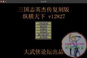 三国志英杰传 复刻版 MAC游戏