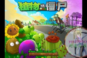 植物大战僵尸 年度版 Plants vs. Zombies GOTY Edition MAC游戏