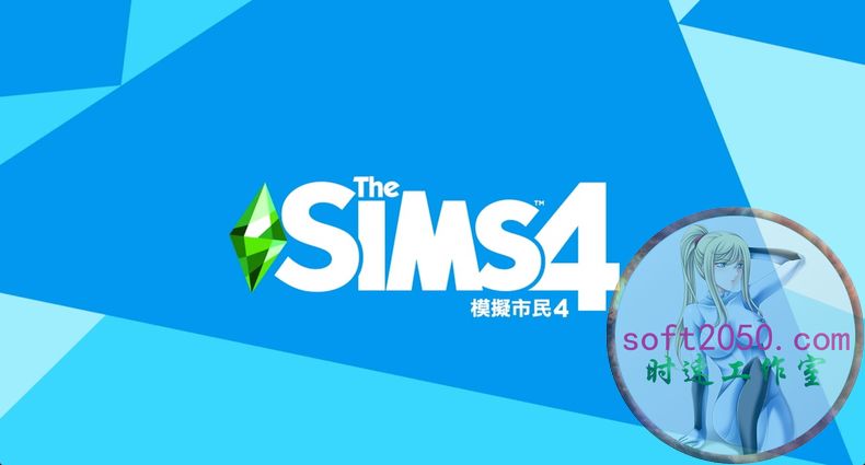 模拟人生4 The Sims 4 PC电脑游戏 适用WIN11 WIN10