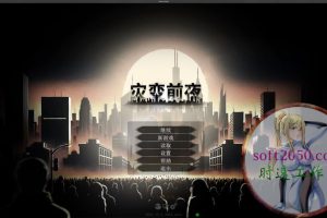 灾变前夜 MAC游戏 苹果电脑游戏 适配系统14 15